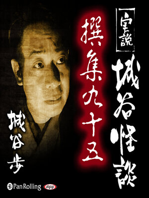 cover image of 実説 城谷怪談 撰集九十五